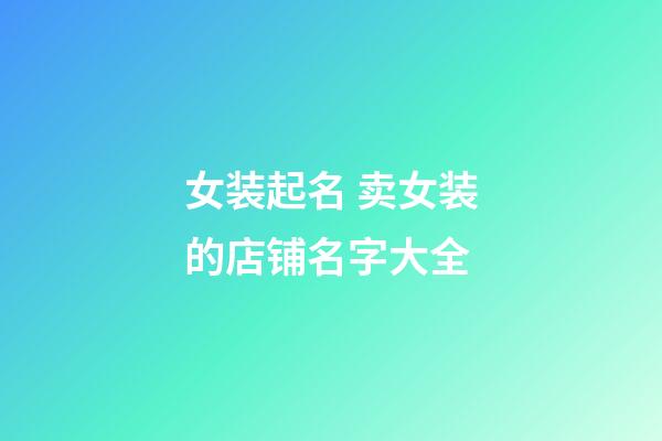 女装起名 卖女装的店铺名字大全